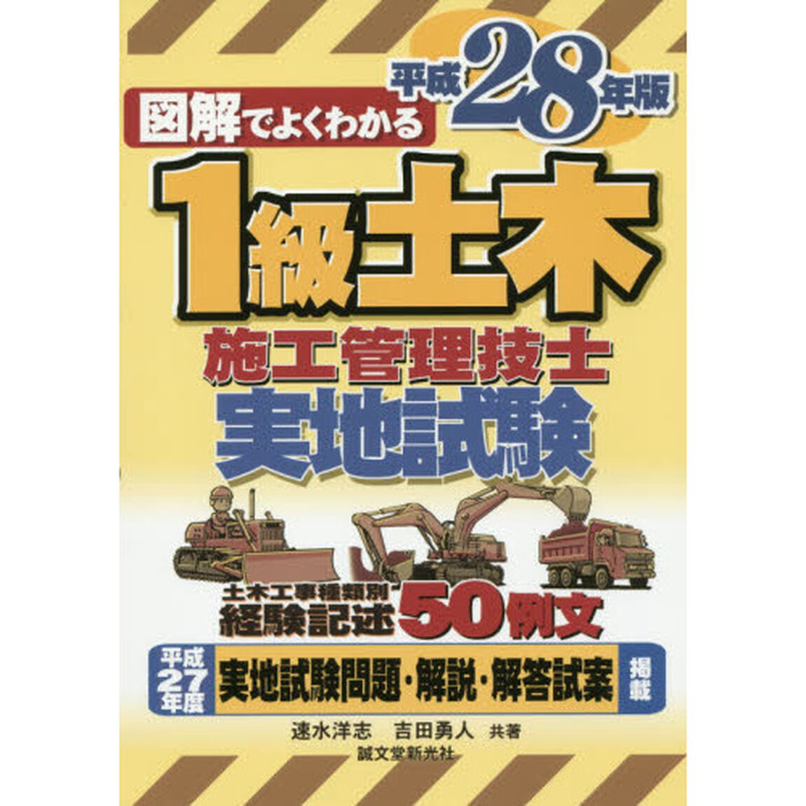 図解でよくわかる１級土木施工管理技士実地試験　平成２８年版