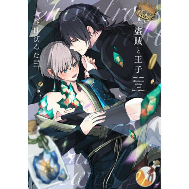盗賊と王子