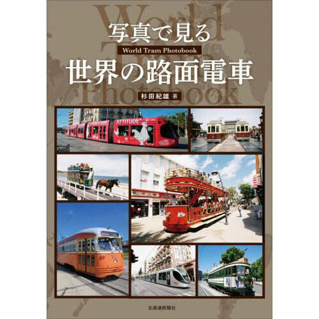 写真で見る世界の路面電車