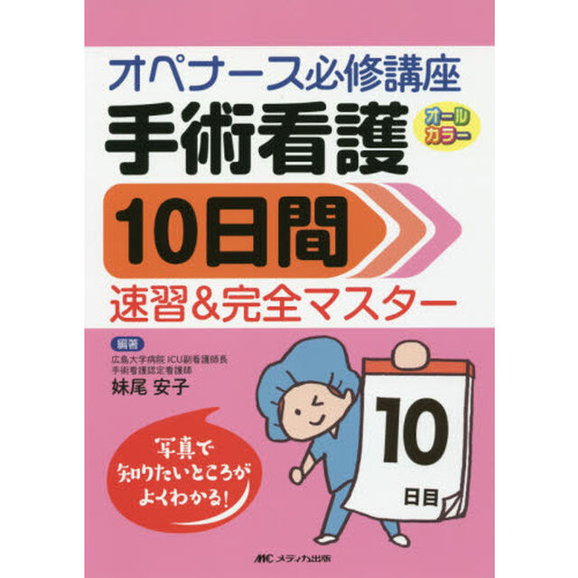 手術看護１０日間速習＆完全マスター　オペナース必修講座