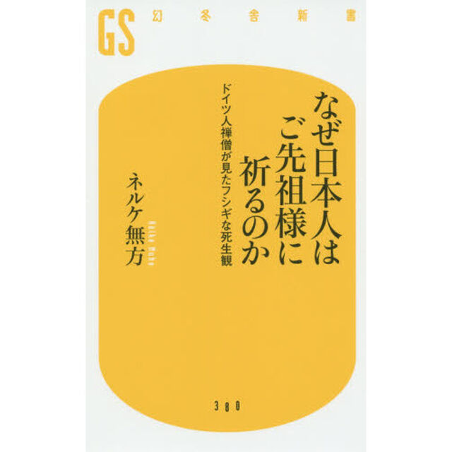 なぜ日本人はご先祖様に祈るのか　ドイツ人禅僧が見たフシギな死生観