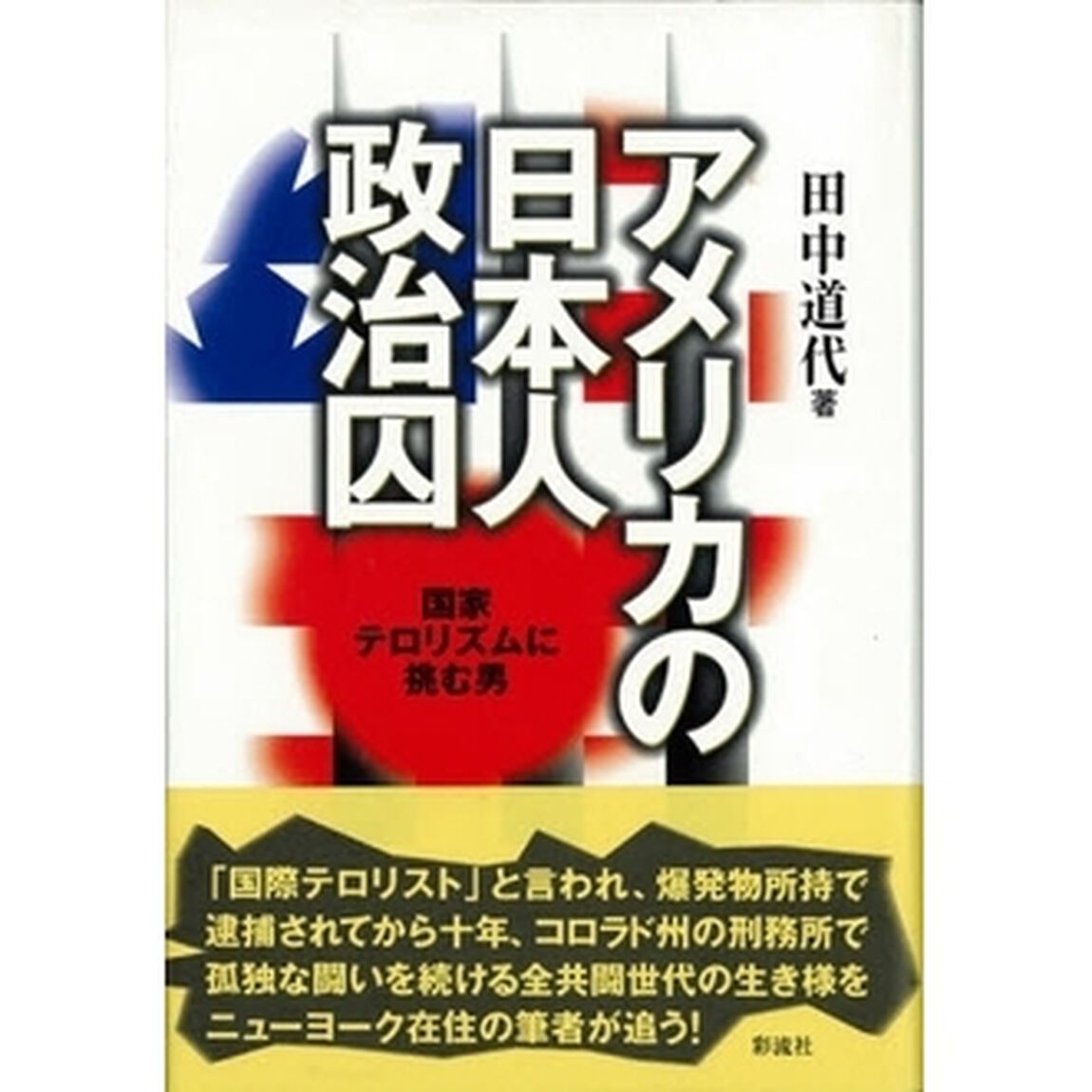 アメリカの日本人政治囚　国家テロリズムに挑む男