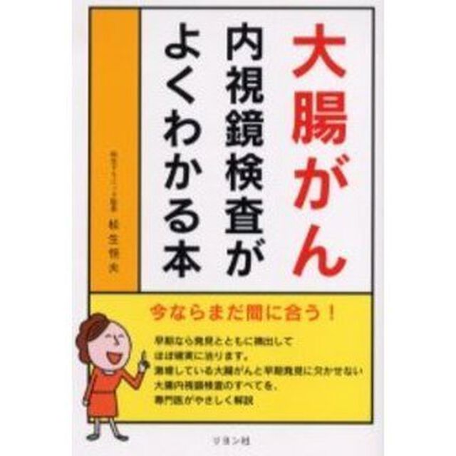 大腸がん内視鏡検査がよくわかる本　今ならまだ間に合う！