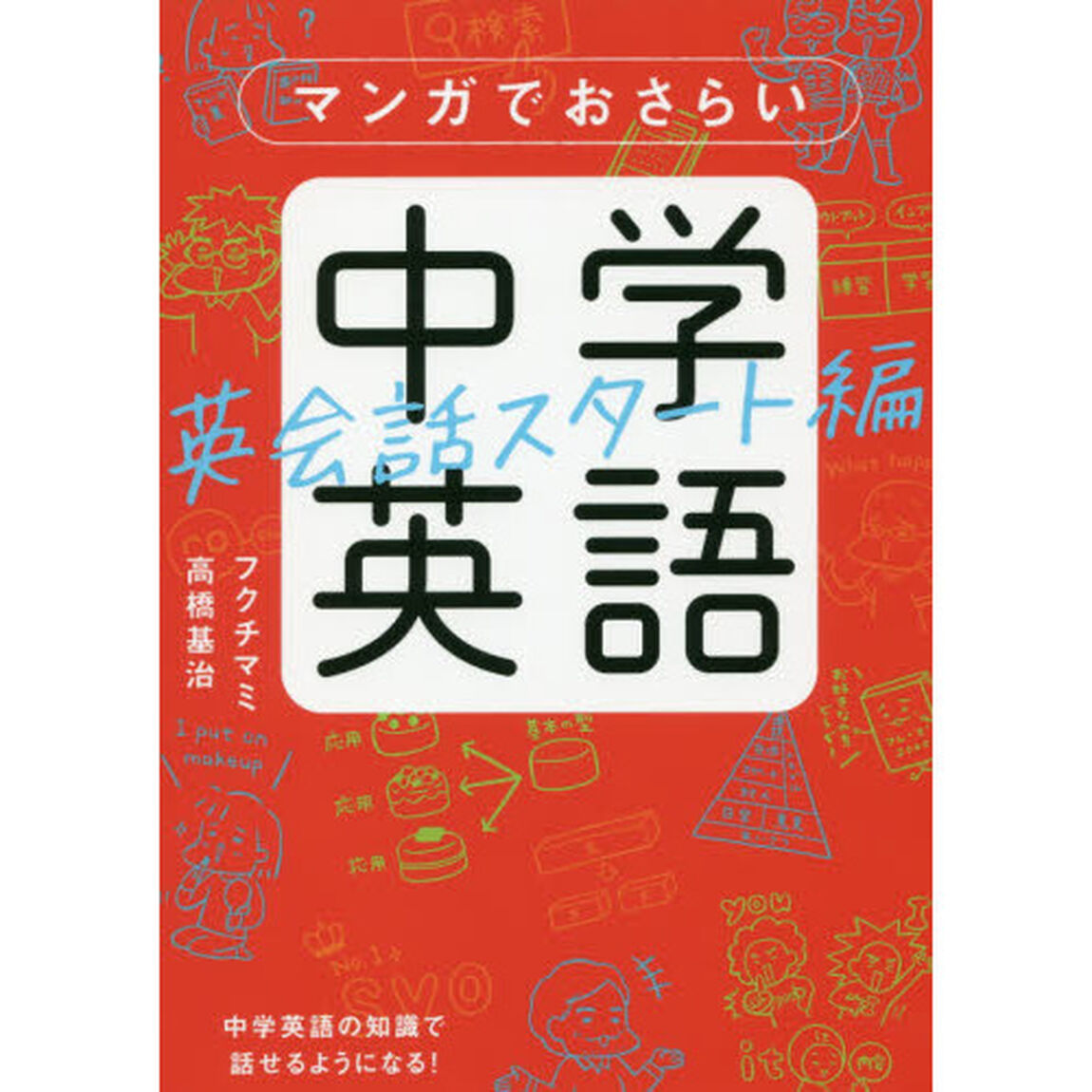 マンガでおさらい中学英語　英会話スタート編