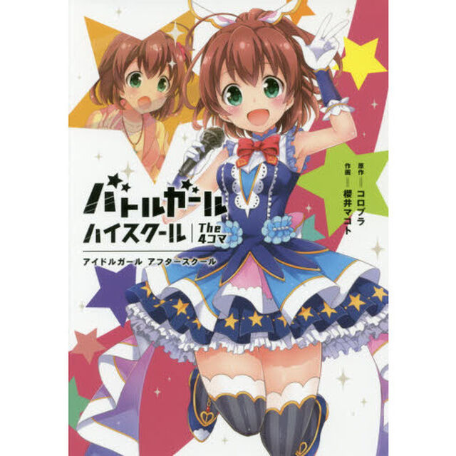 バトルガールハイスクールＴｈｅ　４コマ　アイドルガールアフタースクール