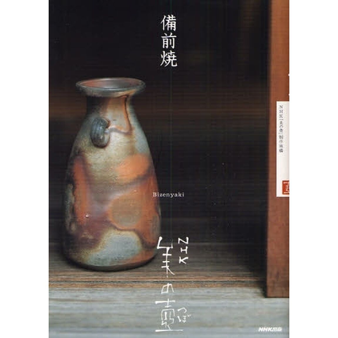 備前焼