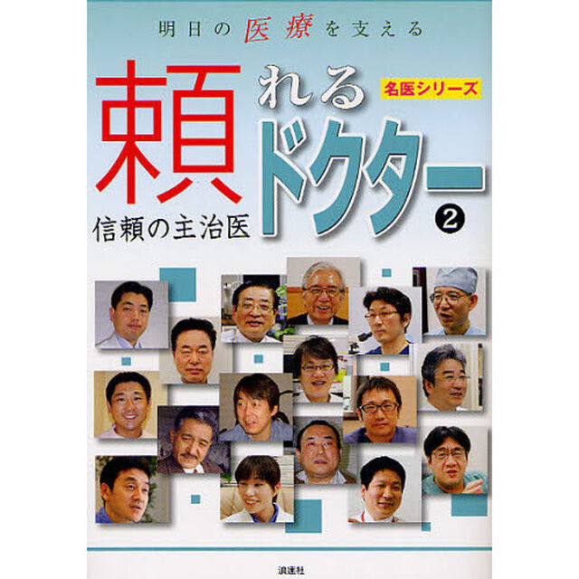 明日の医療を支える頼れるドクター　信頼の主治医　２