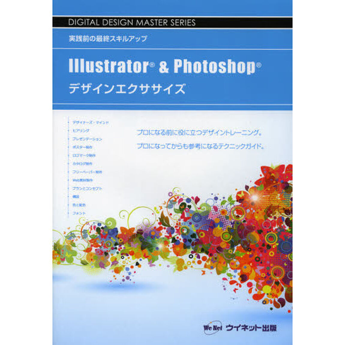 Ｉｌｌｕｓｔｒａｔｏｒ　＆　Ｐｈｏｔｏｓｈｏｐデザインエクササイズ