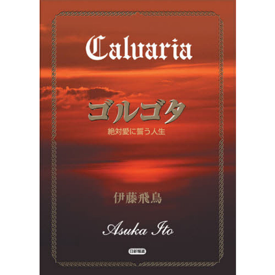 ゴルゴタ　絶対愛に誓う人生