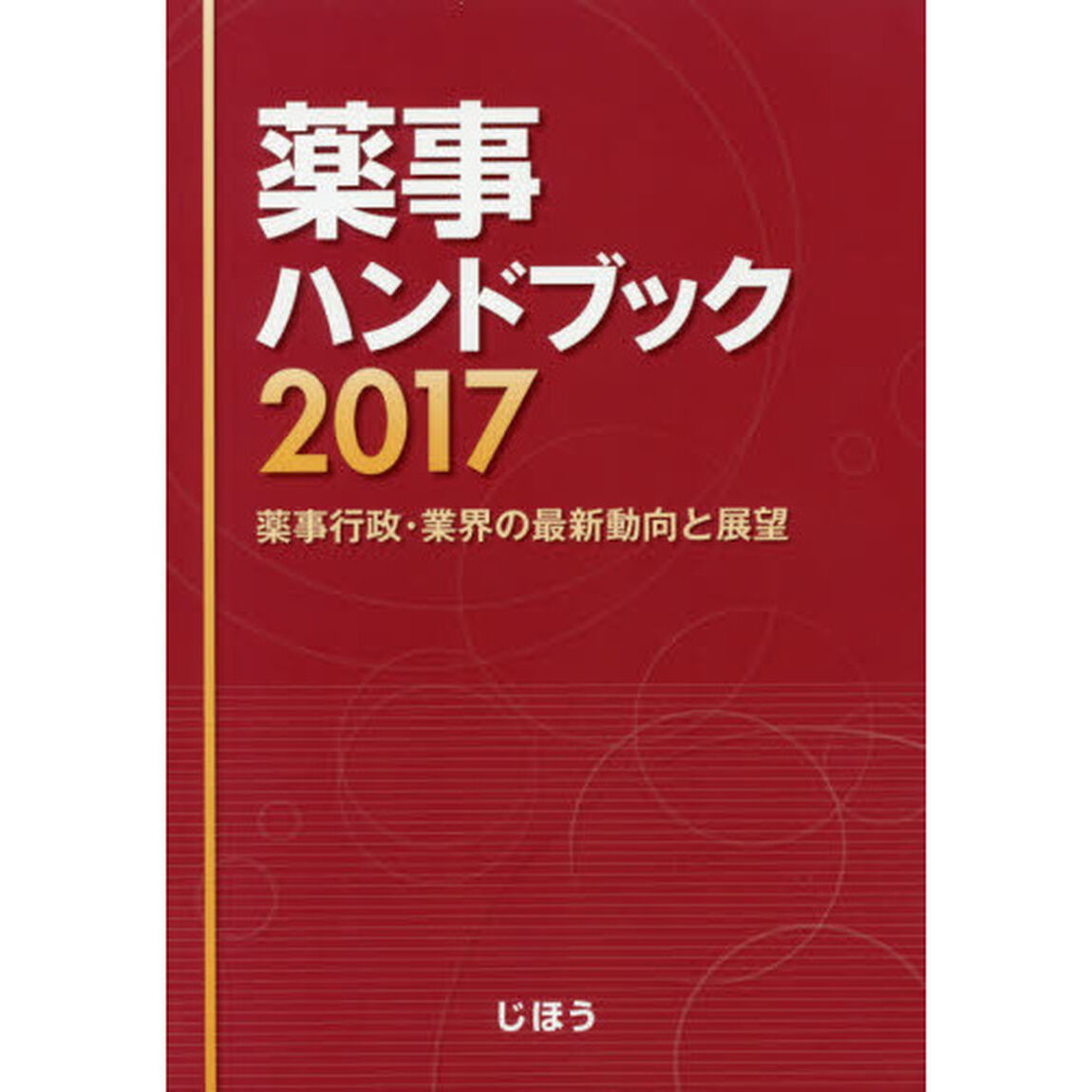 薬事ハンドブック　薬事行政・業界の最新動向と展望　２０１７