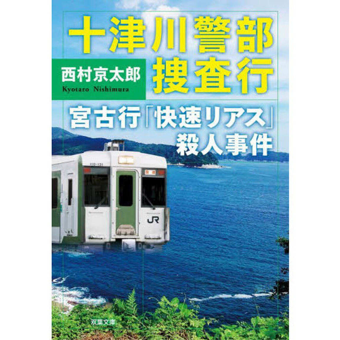 十津川警部捜査行　宮古行「快速リアス」殺人事件
