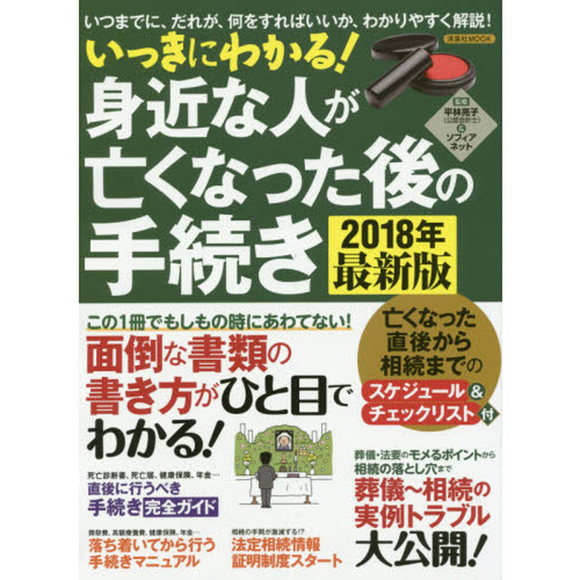 いっきにわかる! 身近な人が亡くなった後の手続き 2018年最新版 (洋泉社MOOK)