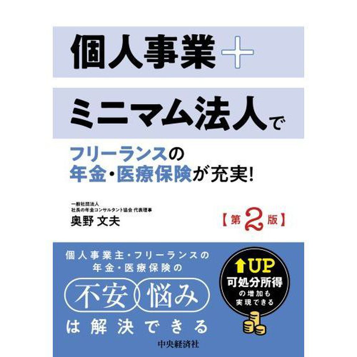 個人事業＋ミニマム法人でフリーランスの年金・医療保険が充実！　可処分所得の増加も実現できる「第２版」