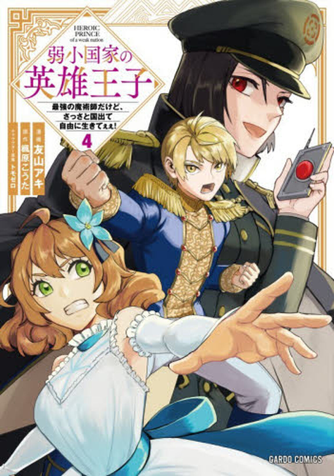 弱小国家の英雄王子　最強の魔術師だけど、さっさと国出て自由に生きてぇぇ！　４