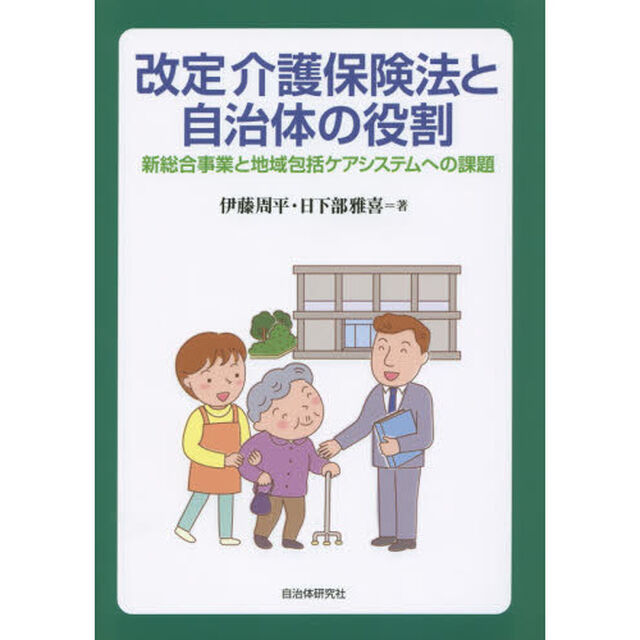 改定介護保険法と自治体の役割　新総合事業と地域包括ケアシステムへの課題
