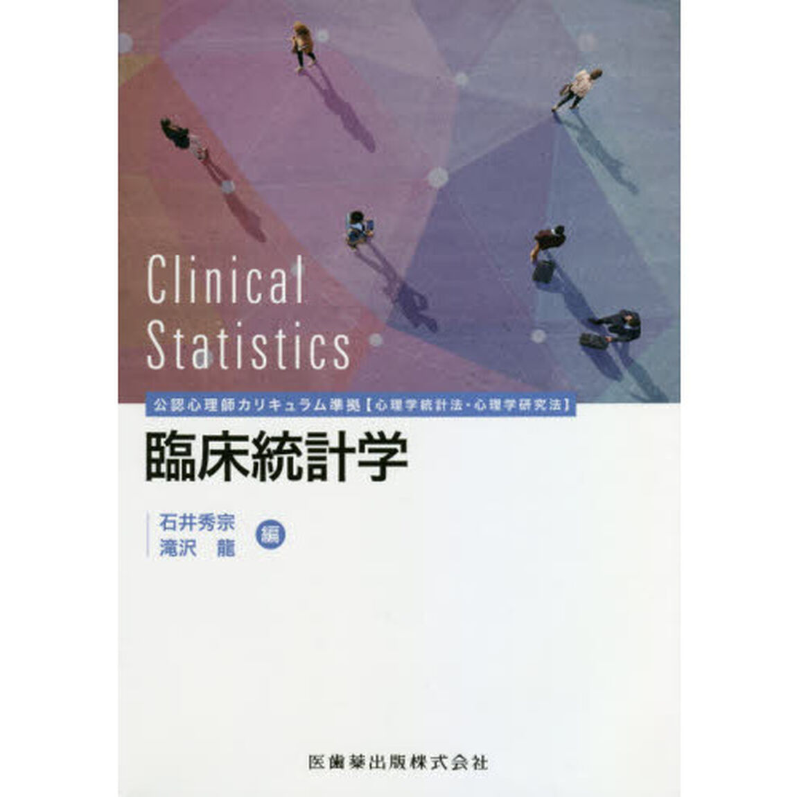 臨床統計学