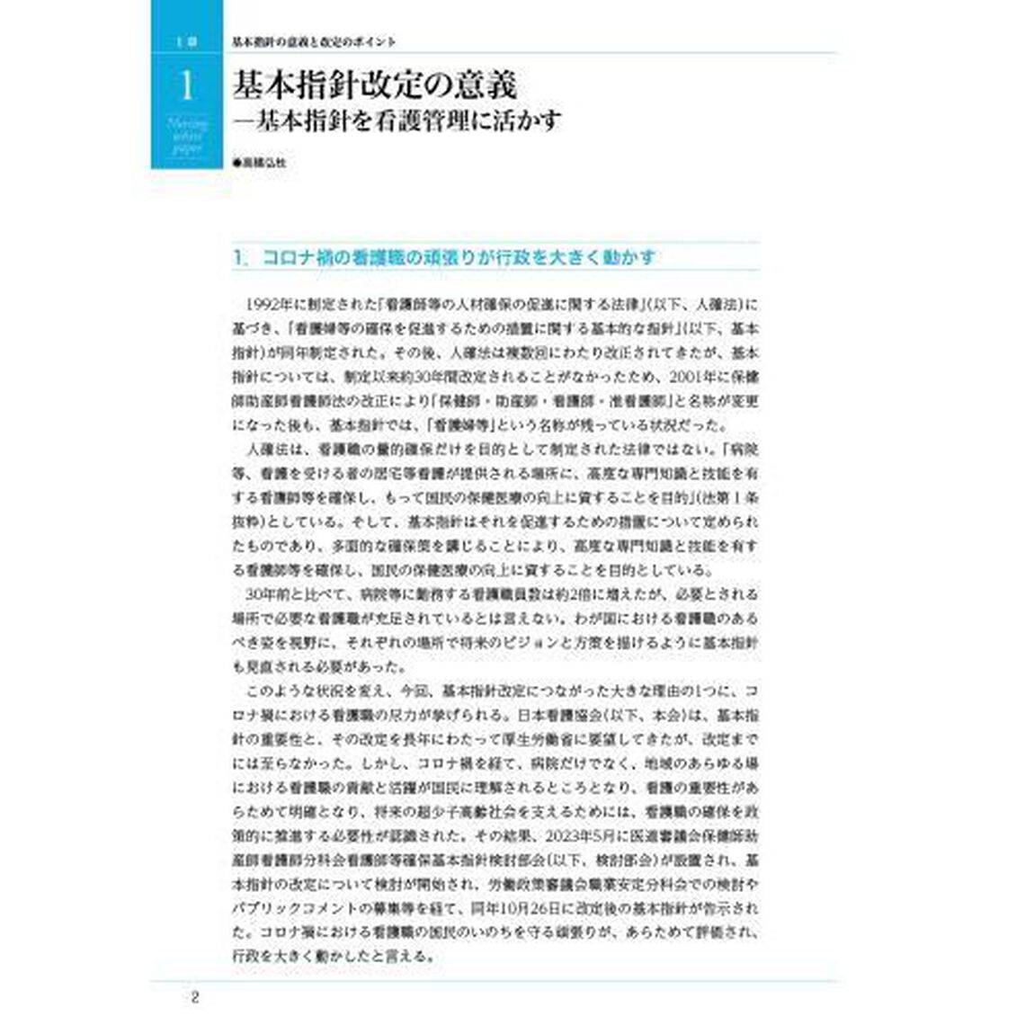 看護白書　令和６年版「「看護師等確保基本指針」を現場に活かす」