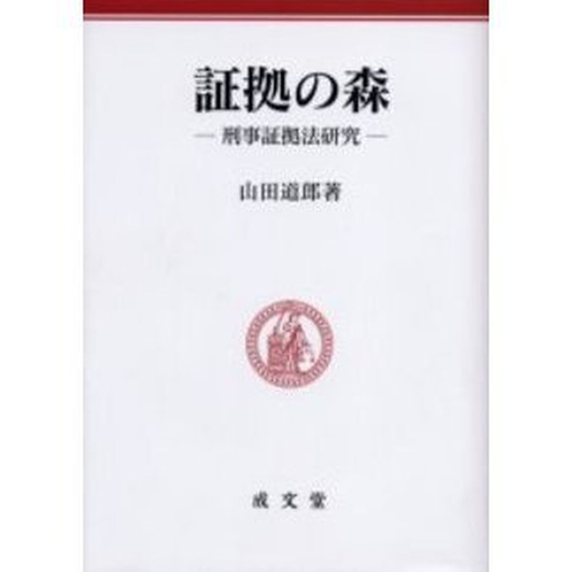 証拠の森　刑事証拠法研究