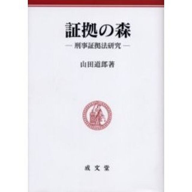 証拠の森　刑事証拠法研究
