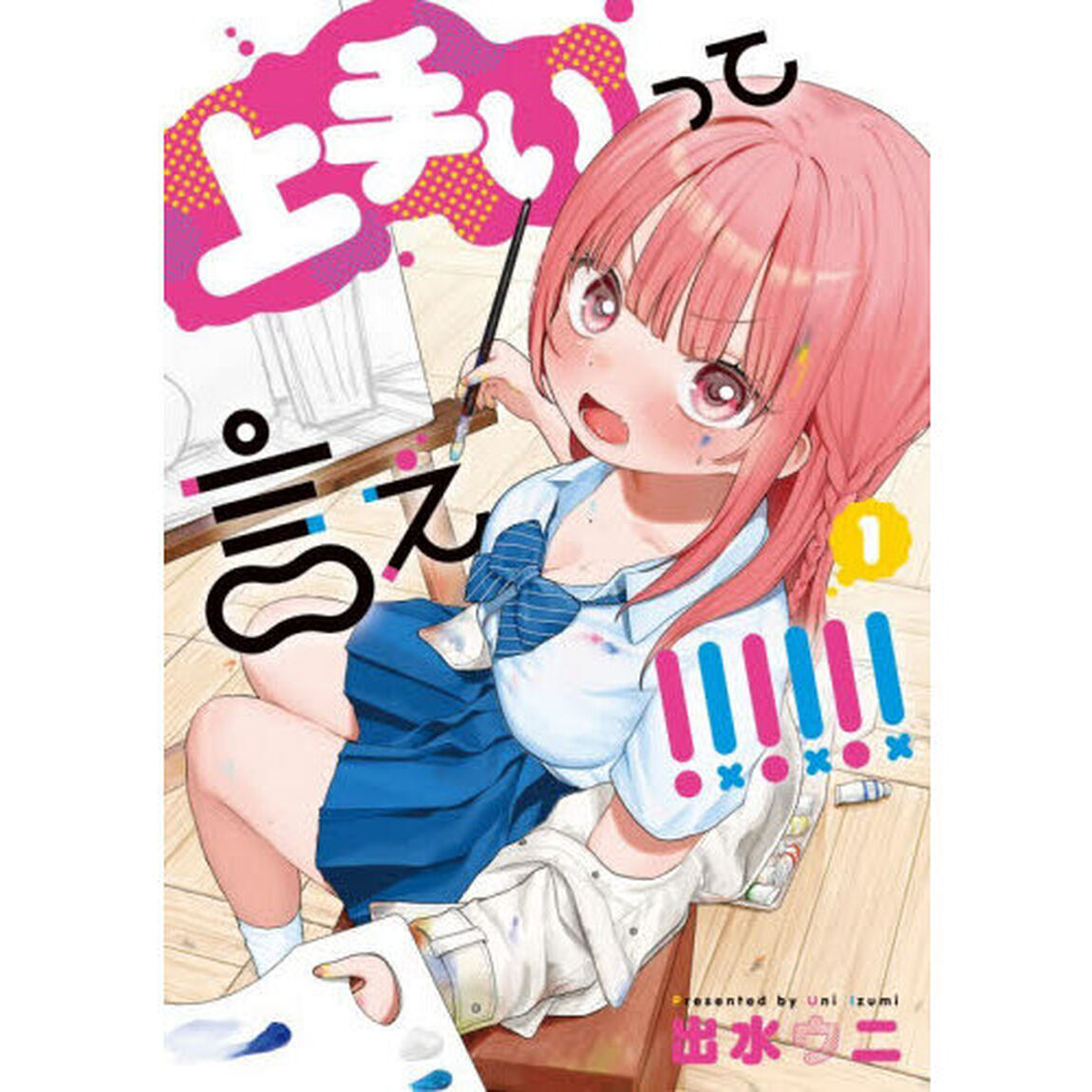 上手いって言え！！！！！！　１