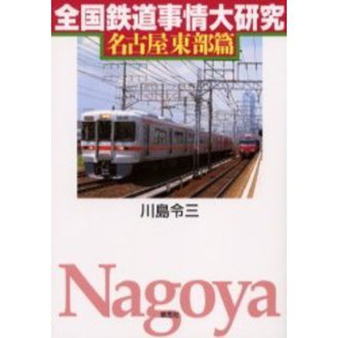 全国鉄道事情大研究　名古屋東部篇