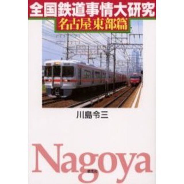 全国鉄道事情大研究　名古屋東部篇