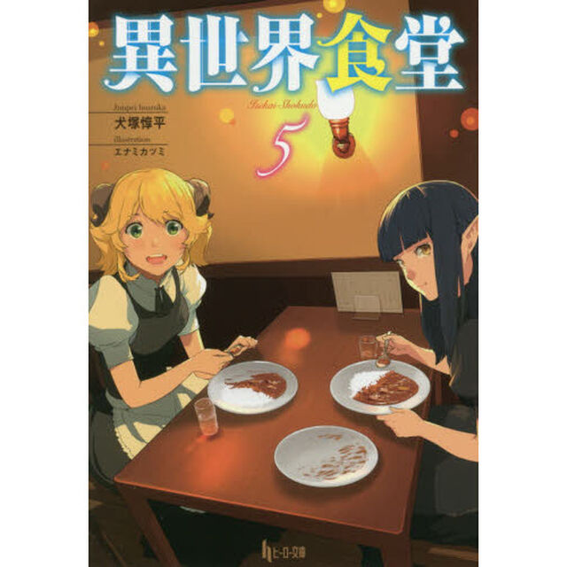 異世界食堂　５