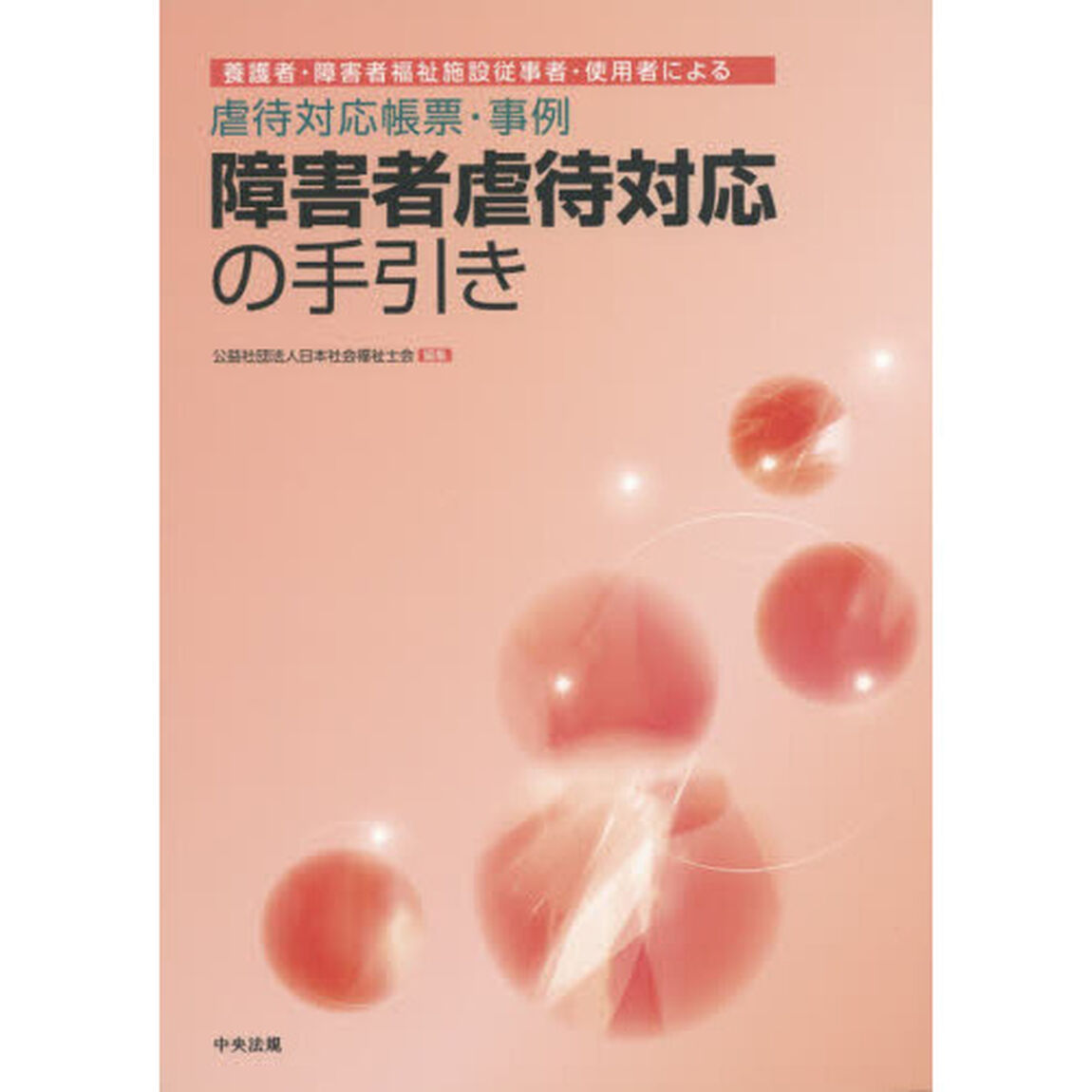 障害者虐待対応の手引き　養護者・障害者福祉施設従事者・使用者による虐待対応帳票・事例
