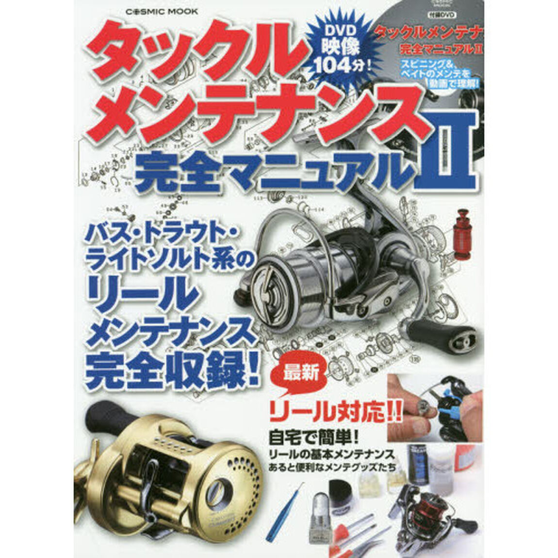 タックルメンテナンス完全マニュアル　２「最新リール対応！オールカラーでメンテナンスがよく分かる！！」