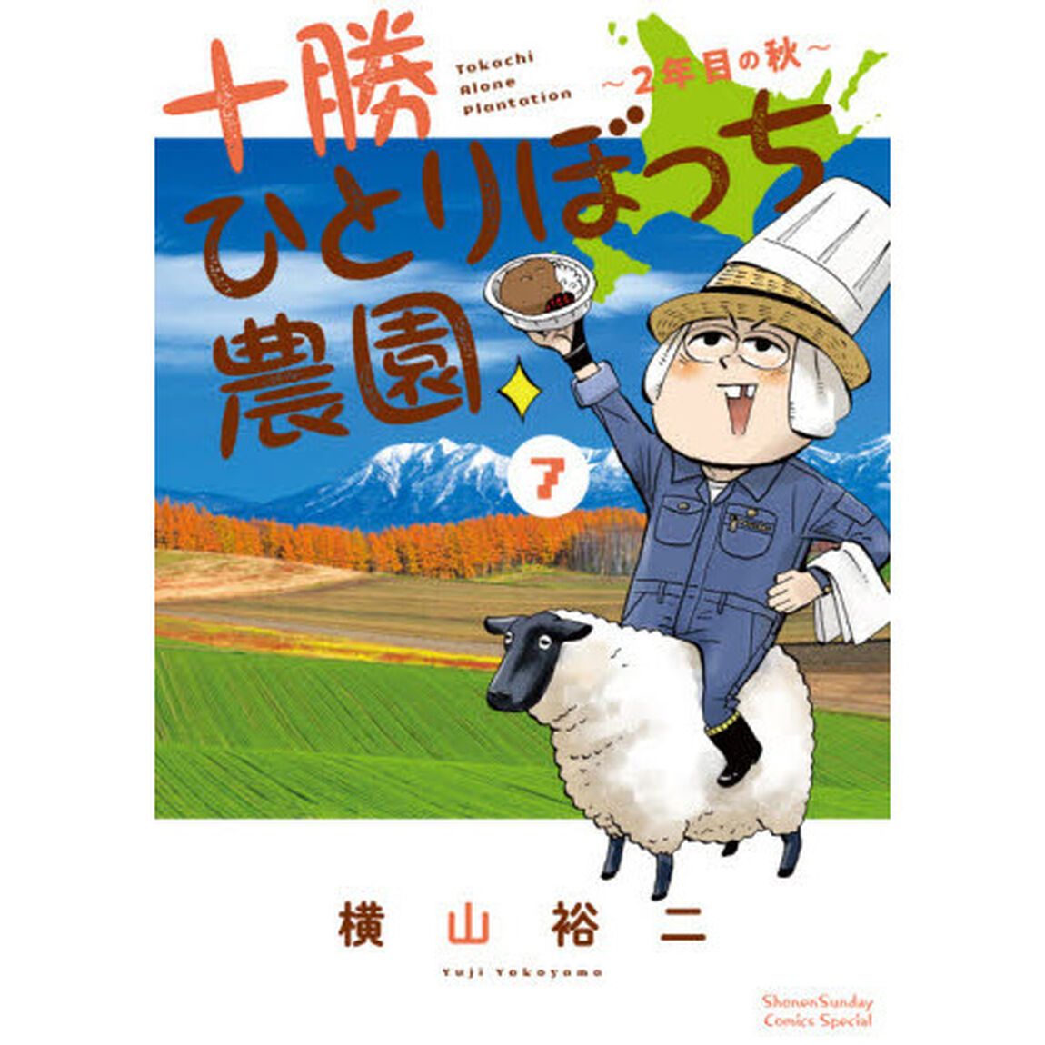 十勝ひとりぼっち農園　７「２年目の秋」