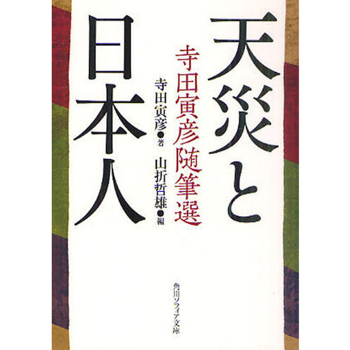 天災と日本人　寺田寅彦随筆選