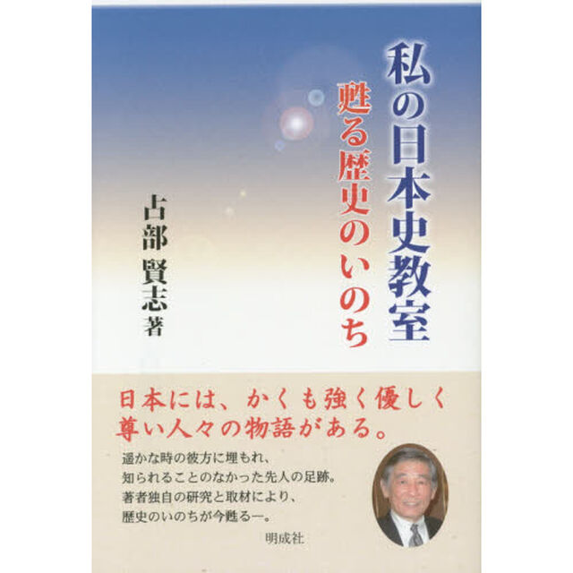 私の日本史教室　甦る歴史のいのち