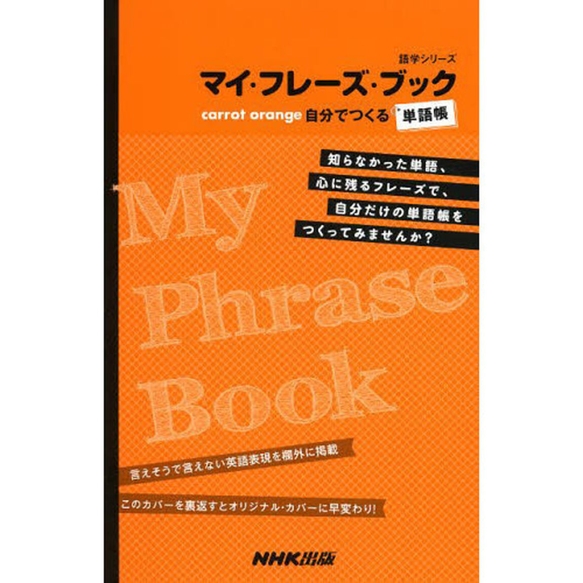 マイ・フレーズ・ブック carrot orange―自分でつくる単語帳 (語学シリーズ)