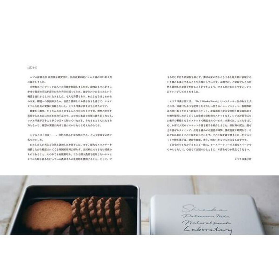 シヅカ洋菓子店のビスケットと焼き菓子　素材を生かした、深くやさしい味わい