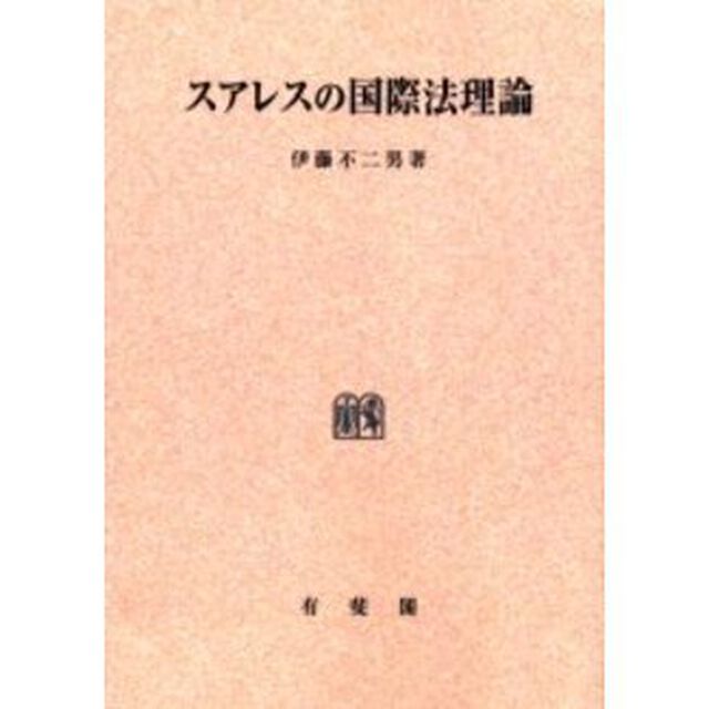スアレスの国際法理論　オンデマンド版