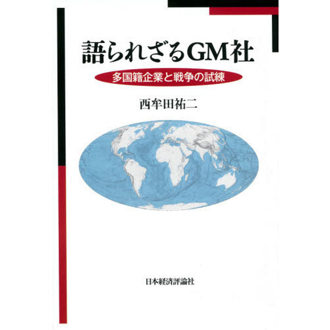 語られざるＧＭ社　多国籍企業と戦争の試練