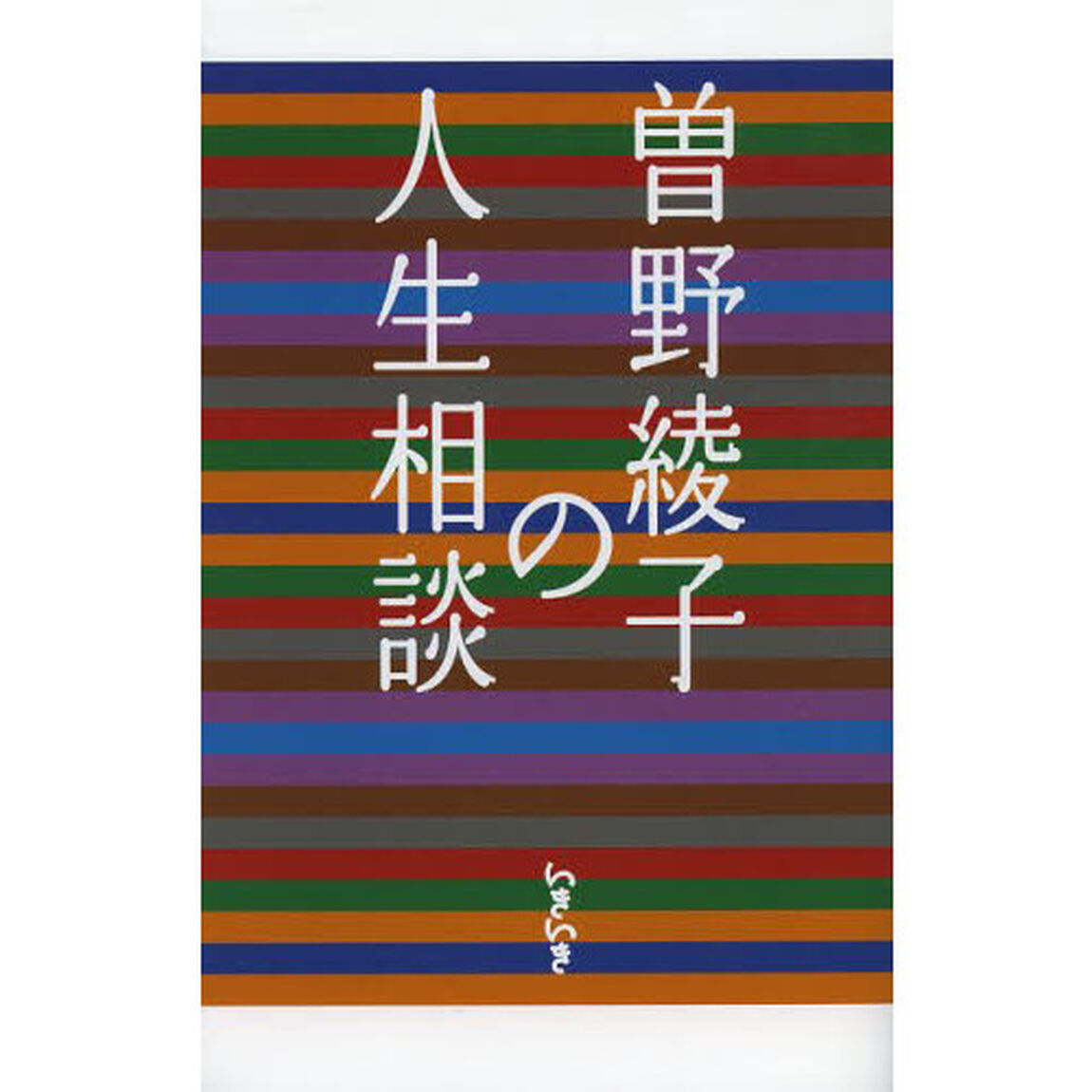曽野綾子の人生相談