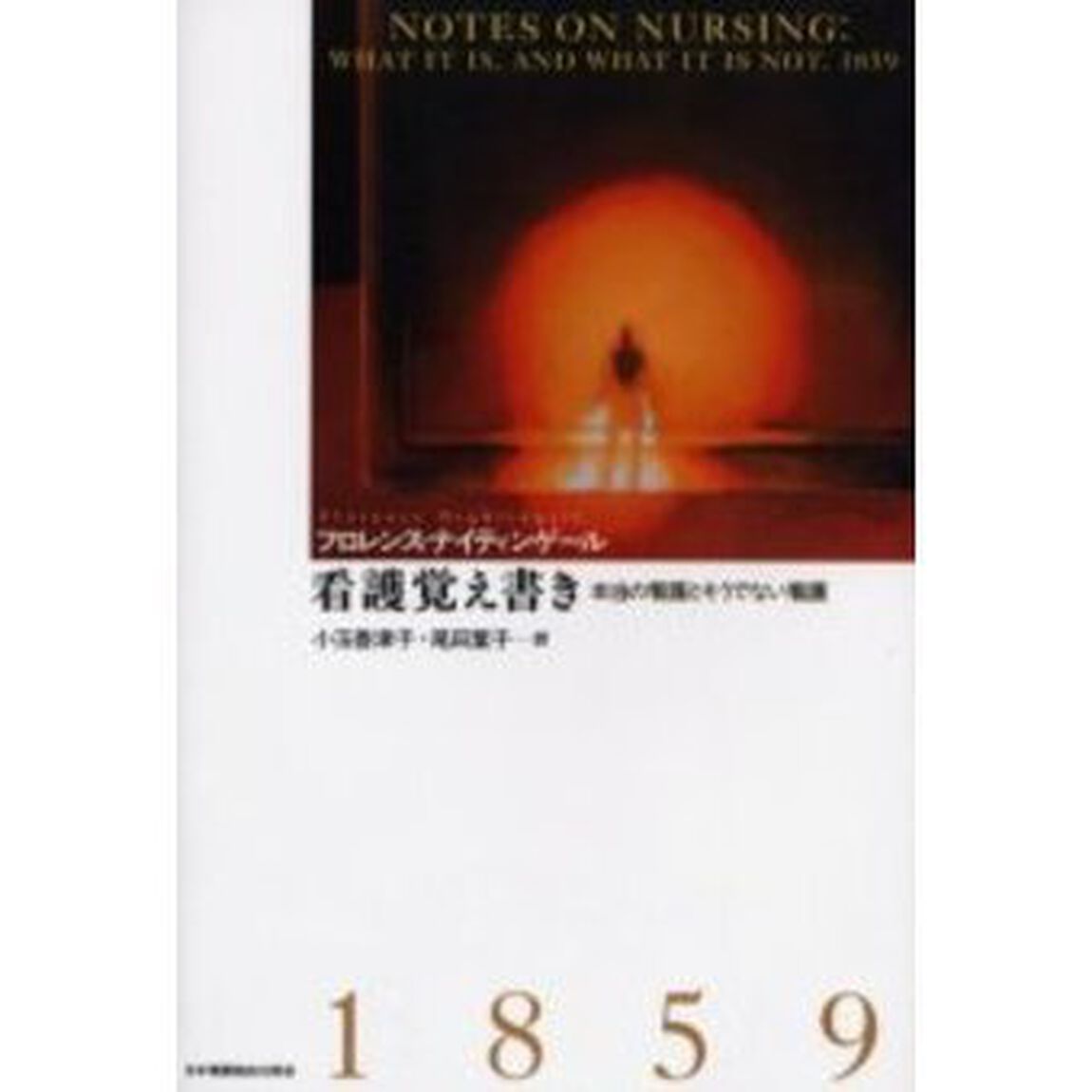 看護覚え書き　本当の看護とそうでない看護