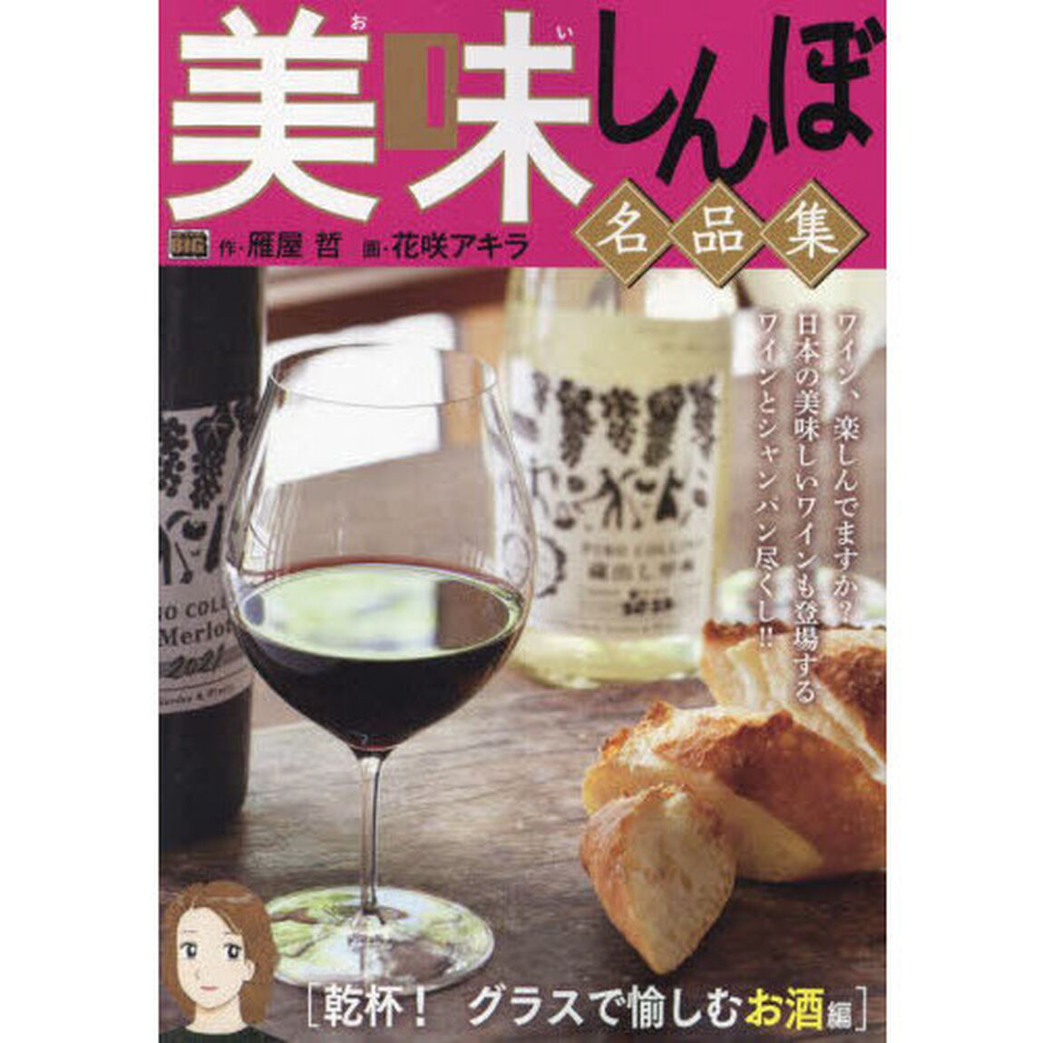 美味しんぼ名品集　乾杯！グラスで愉しむお