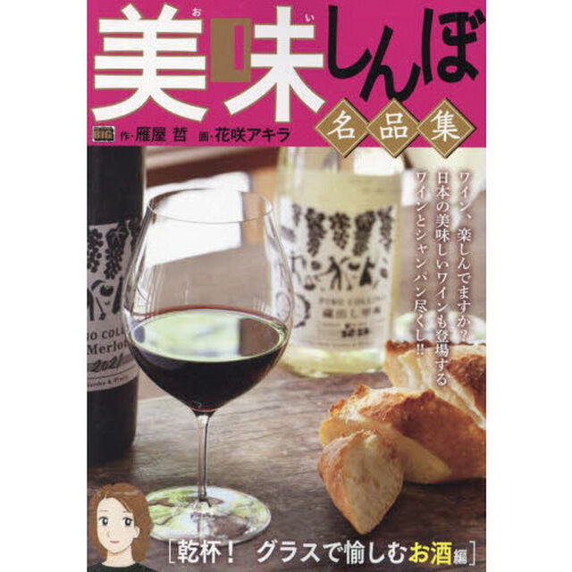 美味しんぼ名品集　乾杯！グラスで愉しむお