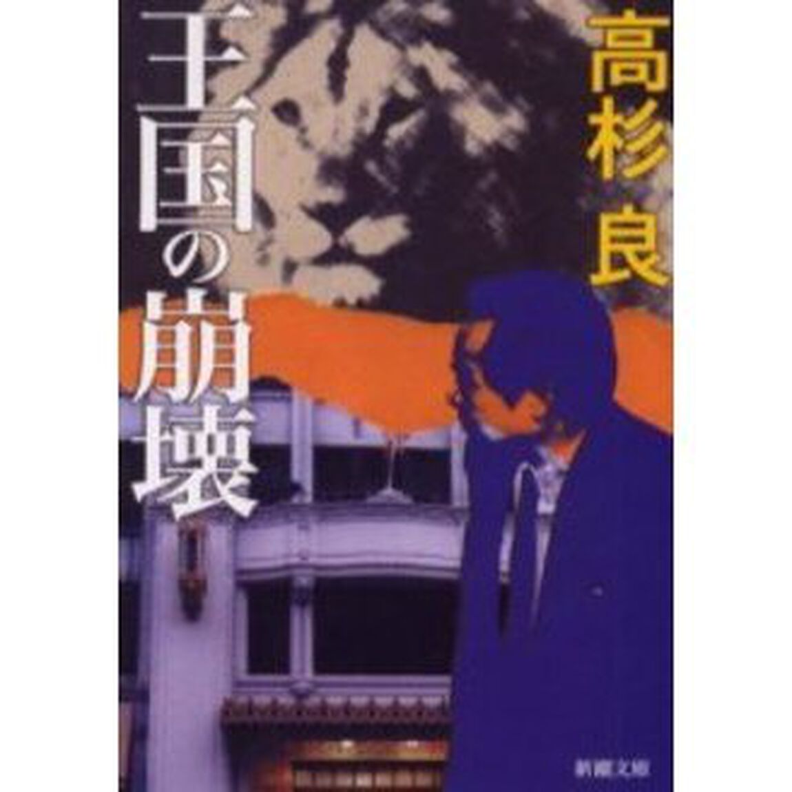 王国の崩壊