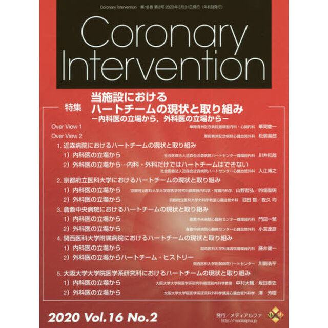 Ｃｏｒｏｎａｒｙ　Ｉｎｔｅｒｖｅｎｔｉｏｎ　Ｖｏｌ．１６Ｎｏ．２（２０２０）「特集当施設におけるハートチームの現状と取り組み　内科医の立場から，外科医の立場から」