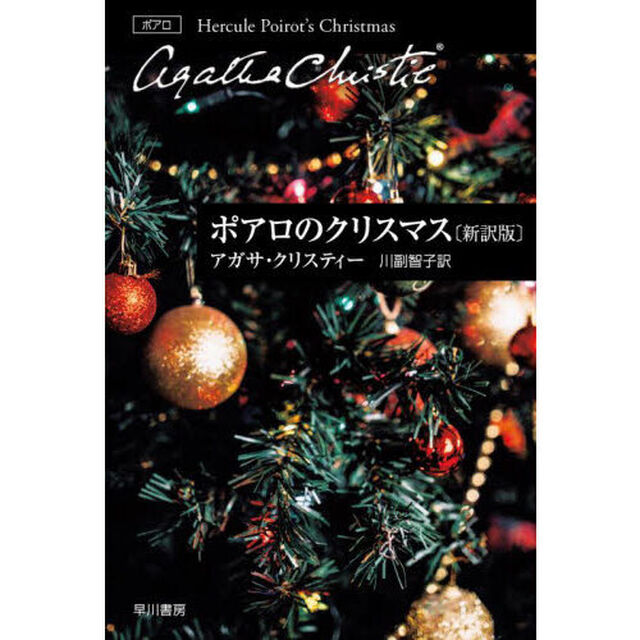 ポアロのクリスマス「新訳版」