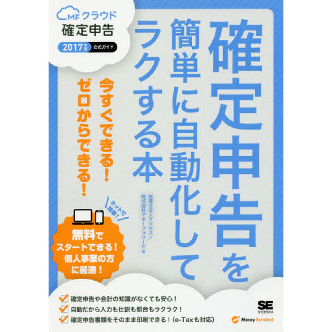 確定申告を簡単に自動化してラクする本　ＭＦクラウド確定申告公式ガイド　２０１７年版　今すぐできる！ゼロからできる！！