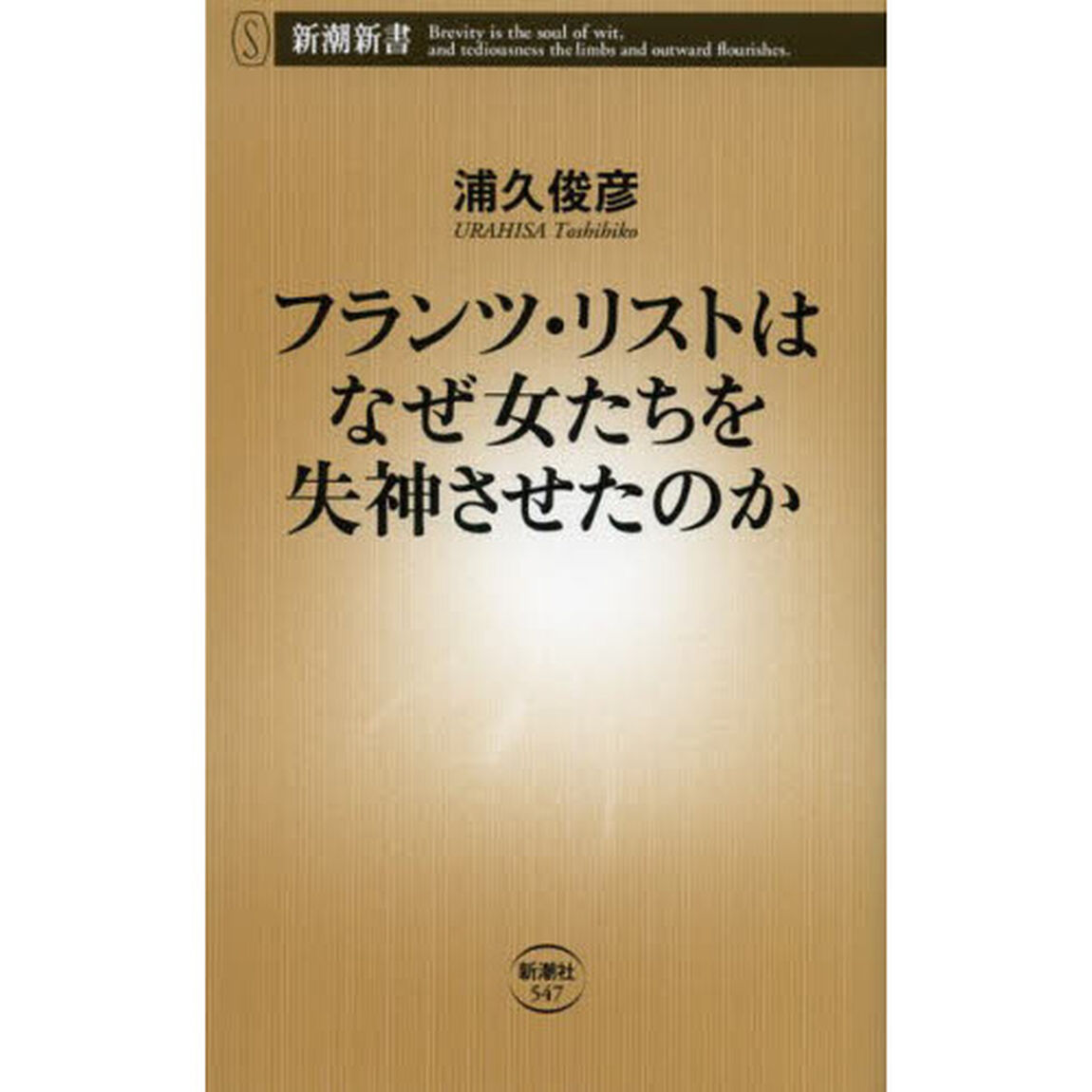 フランツ・リストはなぜ女たちを失神させたのか