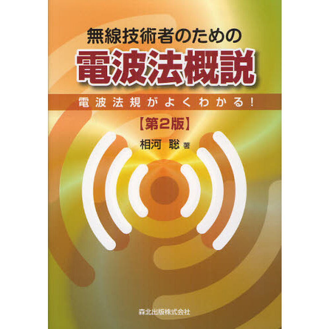 無線技術者のための電波法概説　電波法規がよくわかる！「第２版」