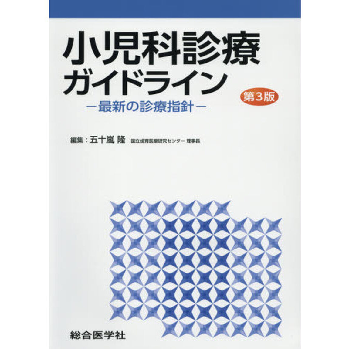 小児科診療ガイドライン　最新の診療指針「第３版」