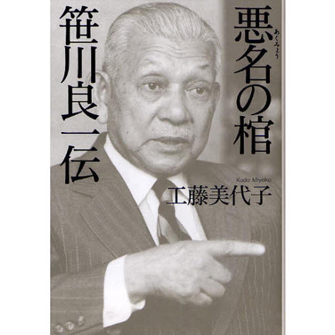 悪名の棺笹川良一伝