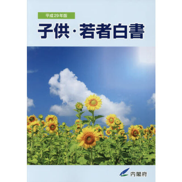 子供・若者白書　平成２９年版