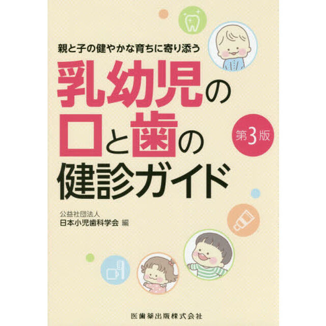 乳幼児の口と歯の健診ガイド　親と子の健やかな育ちに寄り添う「第３版」